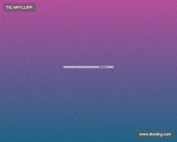 深夜！爆雷了！金融市场突发巨变，投资者如何应对？(2020金融暴雷)