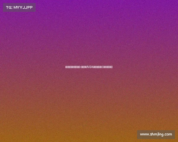 活塞迎来新篇章：卢克-沃顿重返NBA担任首席助教(卢克沃洛现状)